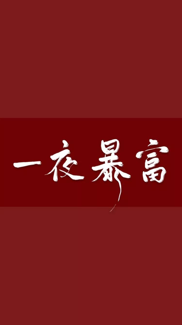 财富美学融合，手机壁纸高清全屏发财之选