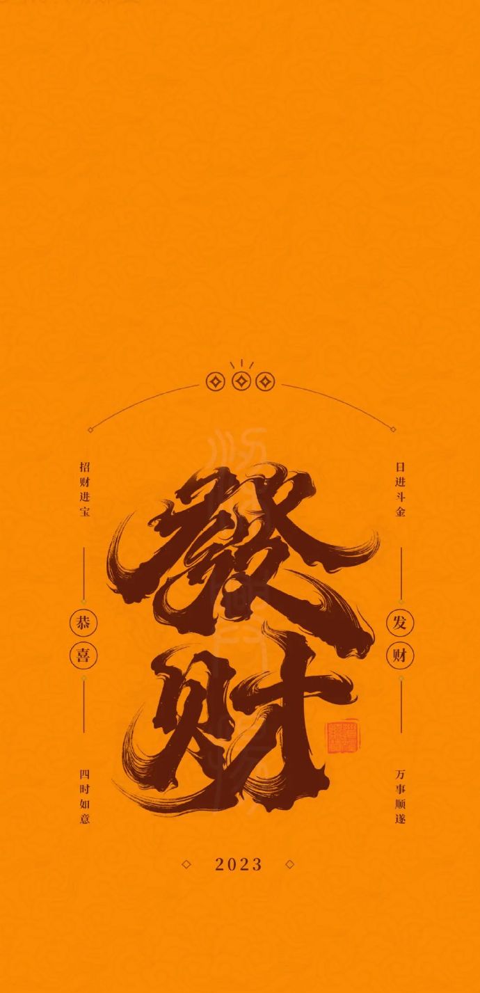 发财平安愿景下的手机屏幕美化——高清全屏手机壁纸的魅力