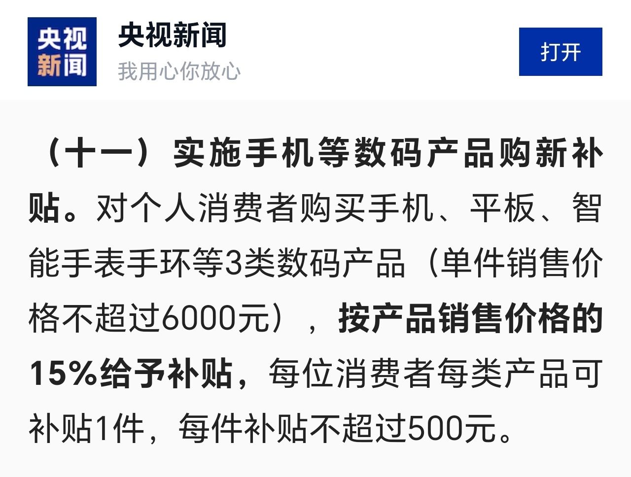 北京手机以旧换新补贴政策最新解析