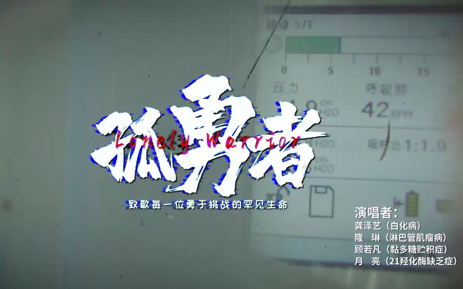 孤勇者，疫情期间的希望之音