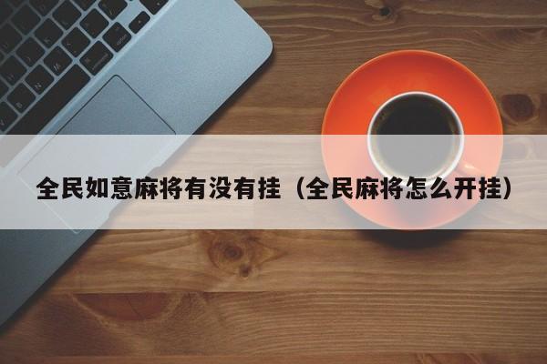 全民如意麻将有没有挂（全民麻将怎么开挂）