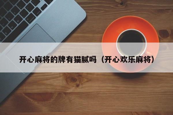 开心麻将的牌有猫腻吗（开心欢乐麻将）