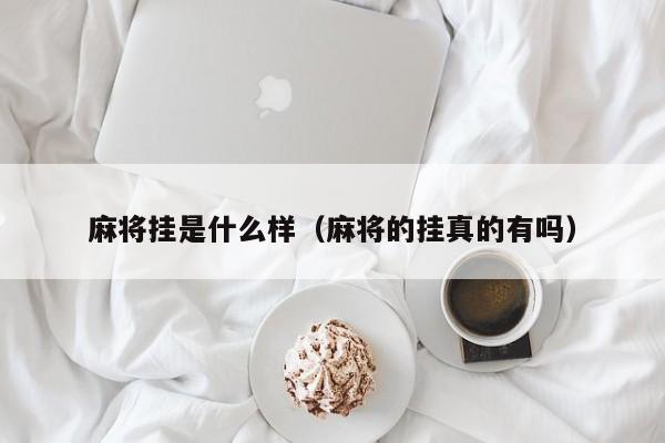 麻将挂是什么样（麻将的挂真的有吗）