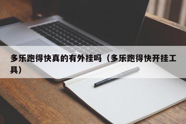 多乐跑得快真的有外挂吗（多乐跑得快开挂工具）
