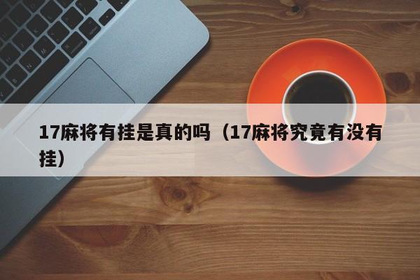 17麻将有挂是真的吗（17麻将究竟有没有挂）